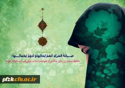روز حجاب و عفاف گرامی باد