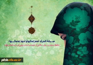 روز حجاب و عفاف گرامی باد
