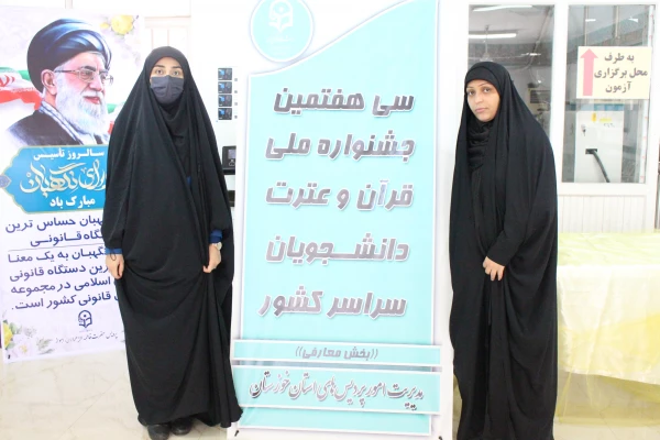 برگزاری سی و هفتمین مرحله ی جشنواره ی ملی قرآن و عترت  به میزبانی دانشگاه فرهنگیان خوزستان