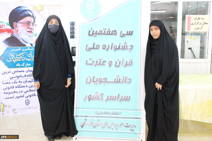 برگزاری سی و هفتمین مرحله ی جشنواره ی ملی قرآن و عترت  به میزبانی دانشگاه فرهنگیان خوزستان