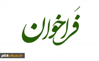 فراخوان جذب نیروی سرپرست شبانه روزی و مامور اداری در دانشگاه فرهنگیان خوزستان