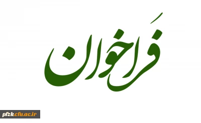 فراخوان جذب نیروی سرپرست شبانه روزی و مامور اداری در دانشگاه فرهنگیان خوزستان