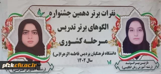 درخشش دانشجو معلمان پردیس حضرت فاطمه الزهرا(س) اهواز در جشنواره تدریس برتر کشوری