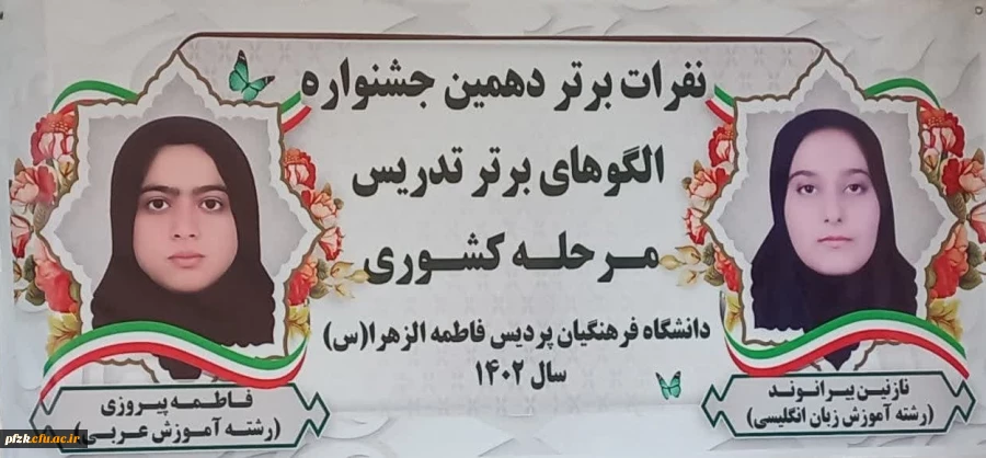 درخشش دانشجو معلمان دانشگاه فرهنگیان استان خوزستان در جشنواره تدریس برتر کشوری