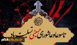 فرارسیدن تاسوعا و عاشورای حسینی تسلیت باد