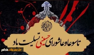 فرارسیدن تاسوعا و عاشورای حسینی تسلیت باد