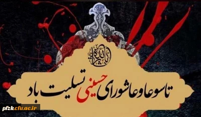 فرارسیدن تاسوعا و عاشورای حسینی تسلیت باد