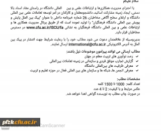 توسعه تعاملات علمی بین المللی دانشگاه و ارتقای سطح آگاهی مخاطبان