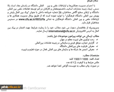 توسعه تعاملات علمی بین المللی دانشگاه و ارتقای سطح آگاهی مخاطبان