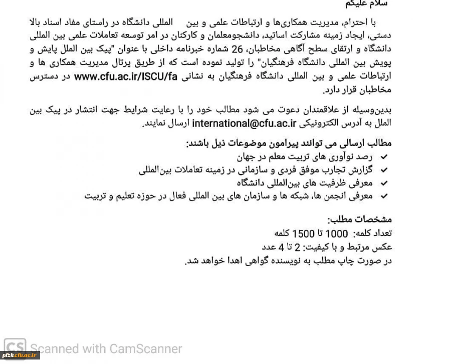 توسعه تعاملات علمی بین المللی دانشگاه و ارتقای سطح آگاهی مخاطبان