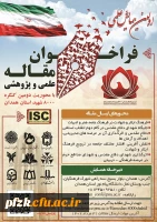 برگزاری اولین همایش علمی و پژوهشی با محوریت دومین کنگره ۸۰۰۰ شهید استان همدان