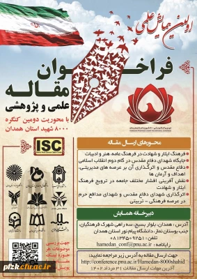 برگزاری اولین همایش علمی و پژوهشی با محوریت دومین کنگره ۸۰۰۰ شهید استان همدان