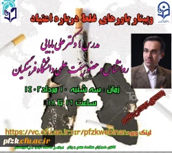 وبینار باورهای غلط درباره اعتیاد