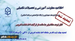 تمدید مهلت ثبت نام متقاضیان جامانده از فرایند اخذ شناسه تدریس