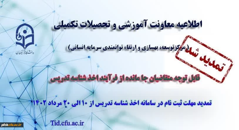 تمدید مهلت ثبت نام متقاضیان جامانده از فرایند اخذ شناسه تدریس