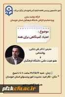 کارگاه توانمند سازی ویژه اساتید(هیات علمی،مامور آموزشی و حق التدریس) و کارکنان دانشگاه فرهنگیان استان خوزستان