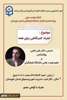 کارگاه توانمند سازی ویژه اساتید(هیات علمی،مامور آموزشی و حق التدریس) و کارکنان دانشگاه فرهنگیان استان خوزستان