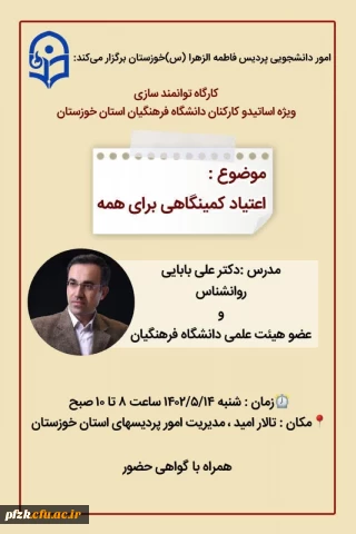 کارگاه توانمند سازی ویژه اساتید(هیات علمی،مامور آموزشی و حق التدریس) و کارکنان دانشگاه فرهنگیان استان خوزستان