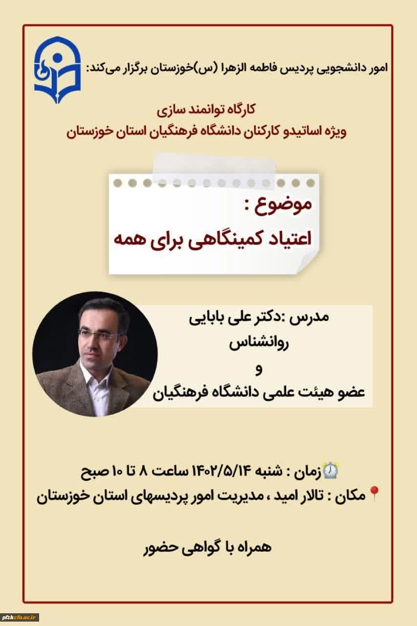 کارگاه توانمند سازی ویژه اساتید(هیات علمی،مامور آموزشی و حق التدریس) و کارکنان دانشگاه فرهنگیان استان خوزستان