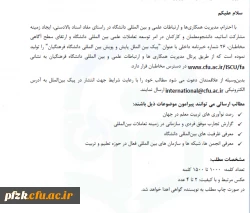 پیک بین الملل پایش و پویش بین المللی دانشگاه فرهنگیان