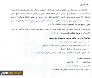 پیک بین الملل پایش و پویش بین المللی دانشگاه فرهنگیان