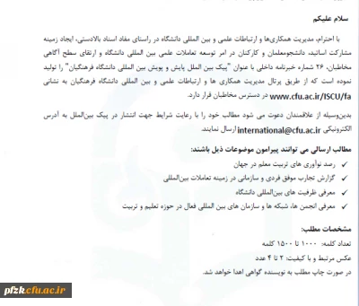 پیک بین الملل پایش و پویش بین المللی دانشگاه فرهنگیان