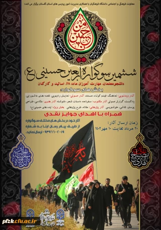 ششمین سوگواره اربعین حسینی (ع)