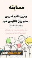 مسابقه انجمن آموزش زبان انگلیسی پردیس حضرت فاطمه زهرا (س) خوزستان 2