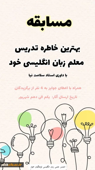 مسابقه انجمن آموزش زبان انگلیسی پردیس حضرت فاطمه زهرا (س) خوزستان