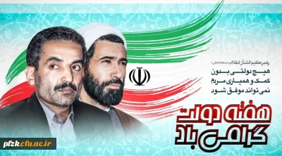 هفته دولت گرامی باد