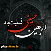 اربعین حسینی تسلیت باد