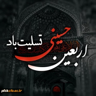 اربعین حسینی تسلیت باد