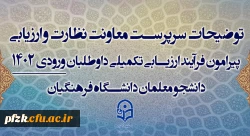 توضیحات سرپرست معاونت نظارت و ارزیابی پیرامون فرآیند ارزیابی تکمیلی داوطلبان ورودی 1402 دانشجو معلمان دانشگاه فرهنگیان