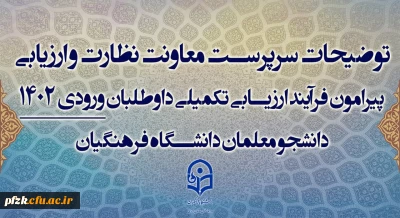توضیحات سرپرست معاونت نظارت و ارزیابی پیرامون فرآیند ارزیابی تکمیلی داوطلبان ورودی 1402 دانشجو معلمان دانشگاه فرهنگیان