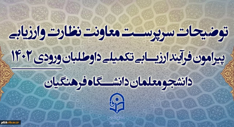 توضیحات سرپرست معاونت نظارت و ارزیابی پیرامون فرآیند ارزیابی تکمیلی داوطلبان ورودی 1402 دانشجو معلمان دانشگاه فرهنگیان