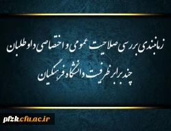 زمانبندی بررسی صلاحیت عمومی و اختصاصی داوطلبان چند برابر ظرفیت دانشگاه فرهنگیان و تربیت دبیر شهید رجایی اعلام شد.