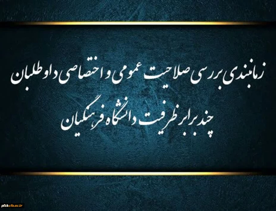 زمانبندی بررسی صلاحیت عمومی و اختصاصی داوطلبان چند برابر ظرفیت دانشگاه فرهنگیان و تربیت دبیر شهید رجایی اعلام شد.