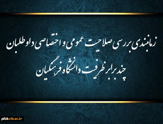 تاریخ ارزیابی (مصاحبه) مجدد غائبین معرفی شده به پردیس فاطمه الزهرا (س) اهواز 2