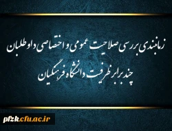 زمانبندی مجدد بررسی صلاحیت عمومی و اختصاصی داوطلبان چند برابر ظرفیت دانشگاه فرهنگیان 