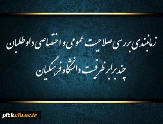 آخرین مهلت ارزیابی (مصاحبه) مجدد غائبین معرفی شده به پردیس فاطمه الزهرا (س) اهواز

آخرین مهلت ارزیابی (مصاحبه) مجدد غائبین معرفی شده به پردیس فاطمه الزهرا (س) اهواز