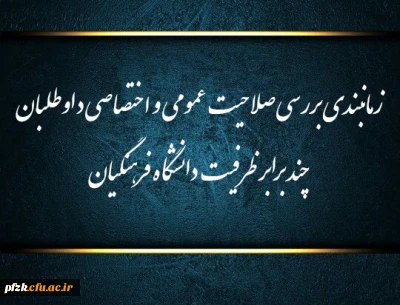 آخرین مهلت ارزیابی (مصاحبه) مجدد غائبین معرفی شده به پردیس فاطمه الزهرا (س) اهواز

آخرین مهلت ارزیابی (مصاحبه) مجدد غائبین معرفی شده به پردیس فاطمه الزهرا (س) اهواز