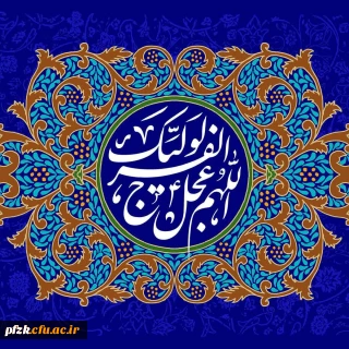 آغاز زعامت خورشید دوازدهم آسمان امامت و ولایت، قائم آل محمد حضرت مهدی(عج) تبریک و تهنیت باد.