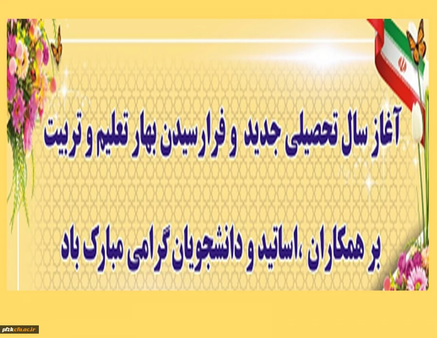 آغاز سال تحصیلی جدید مبارک باد