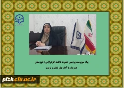 پیام سرپرست پردیس حضرت فاطمه الزهرا(س) خوزستان همزمان با آغاز بهار تعلیم و تربیت