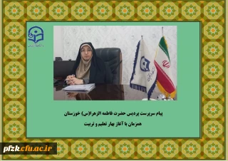 پیام سرپرست پردیس حضرت فاطمه الزهرا(س) خوزستان همزمان با آغاز بهار تعلیم و تربیت
