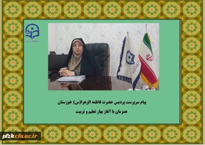 پیام سرپرست پردیس حضرت فاطمه الزهرا(س) خوزستان همزمان با آغاز بهار تعلیم و تربیت