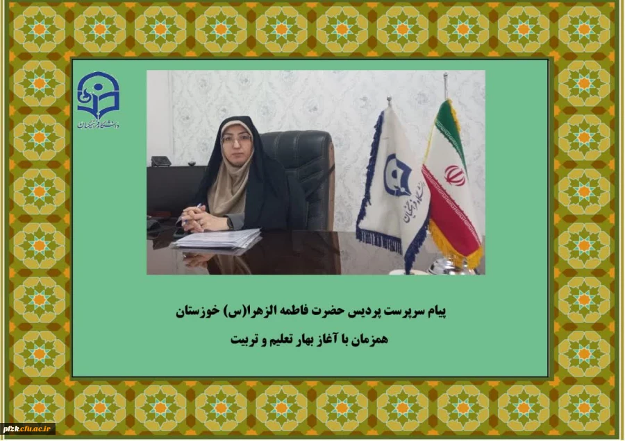 پیام سرپرست پردیس حضرت فاطمه الزهرا(س) خوزستان همزمان با آغاز بهار تعلیم و تربیت
