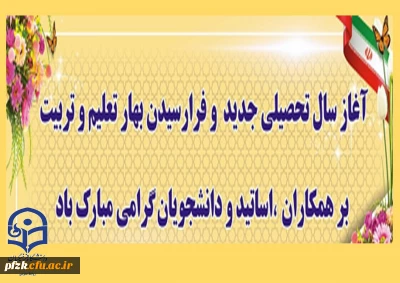 آغاز سال تحصیلی جدید مبارک باد