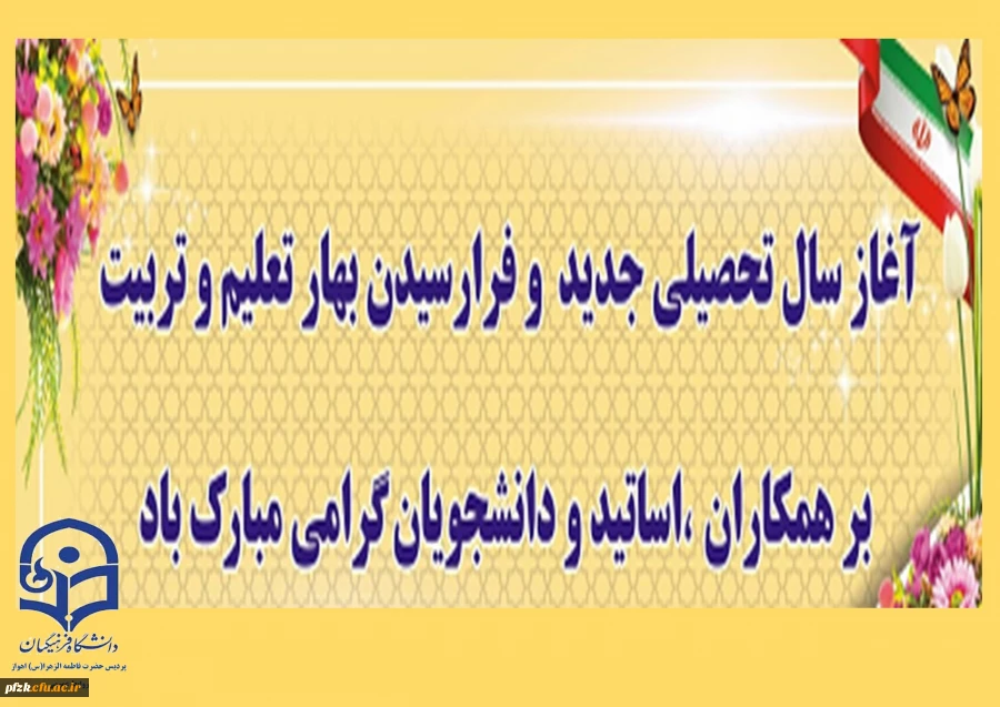 آغاز سال تحصیلی جدید مبارک باد
