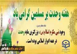 آغاز هفته وحدت بر عموم مسلمین جهان تبریک و تهنیت باد